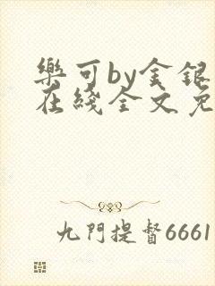 乐可by金银花在线全文免费阅读