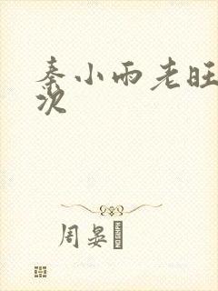 秦小雨老旺第一次