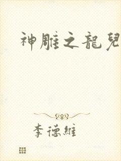 神雕之龙儿别传