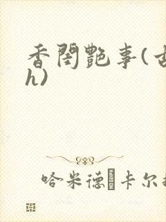 香闺艳事(古言h)