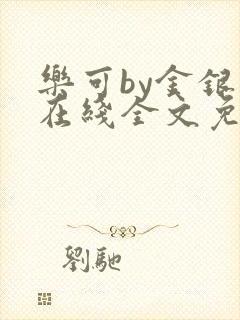 乐可by金银花在线全文免费阅读封面