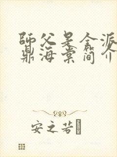 师父是全派的炉鼎海棠简介