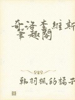 奇洛李维斯回信 笔趣阁