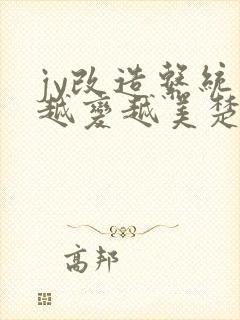 jy改造系统人越变越美楚倦安