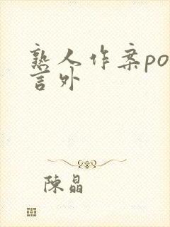 熟人作案po在言外封面