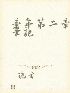 童年第二章读书笔记封面