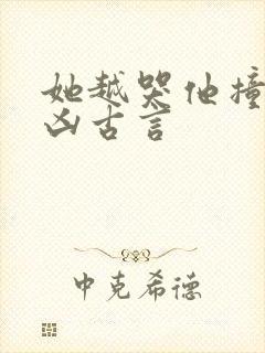 她越哭他撞得越凶古言封面