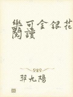 乐可金银花原文阅读
