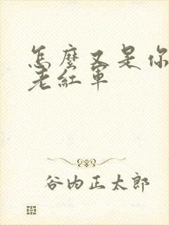 怎么又是你by老红军