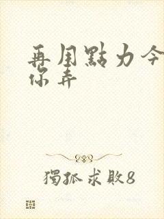 再用点力今晚随你弄