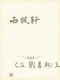 雨枫轩