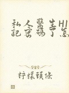 私人医生H1忘记密码了怎么办