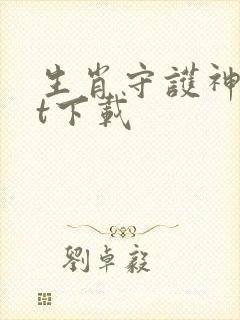 生肖守护神txt下载封面
