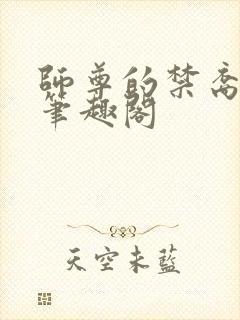 师尊的禁裔小说笔趣阁