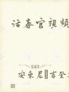 活春官视频
