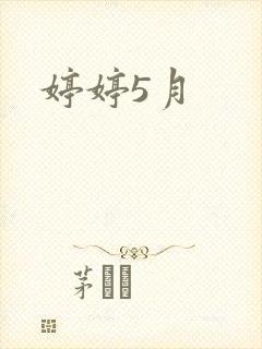 婷婷5月