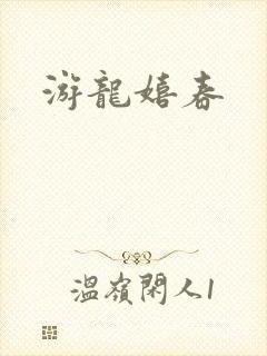 游龙嬉春