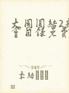 大团圆结2亲情会目录免费听