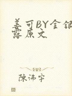 姜可BY金银花露原文封面