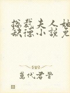 总裁夫人她五行缺德小说免费阅读