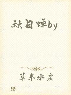 秋日蝉by