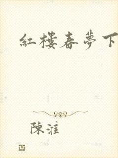 红楼春梦下载