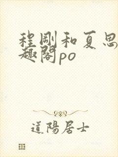 程刚和夏思思笔趣阁po