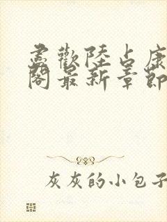尽欢陆占康笔趣阁最新章节内容