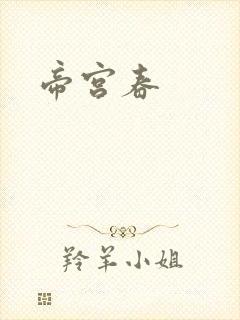帝宫春