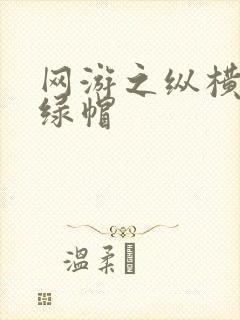 网游之纵横天下绿帽