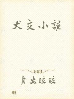 犬交小说
