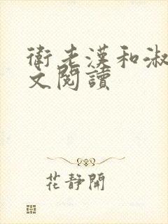 卫老汉和淑蓉全文阅读
