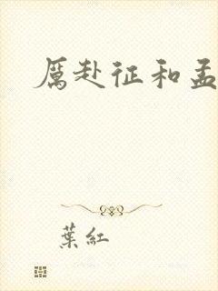 厉赴征和孟黎月封面