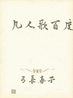 凡人歌百度百科