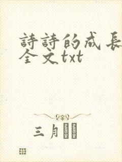 诗诗的成长日记全文txt