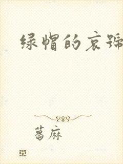 绿帽的哀号
