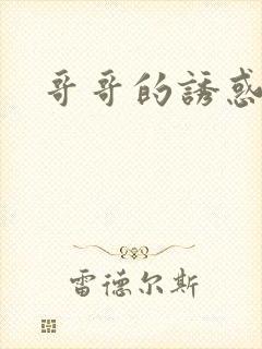哥哥的诱惑