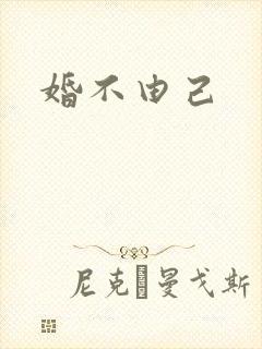 婚不由己