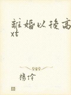 离婚以后高干txt