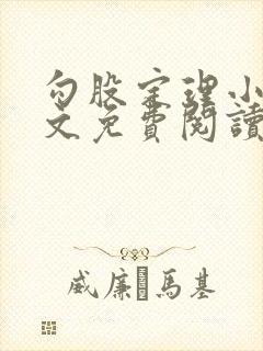 勾股定理小说全文免费阅读无弹窗笔趣阁