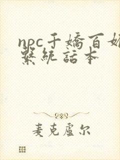 npc千娇百媚系统话本