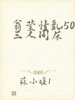 翁莹情乱50章三人同床