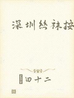深圳丝袜按摩