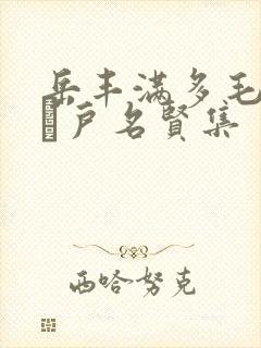 岳丰满多毛的大隂户名贤集
