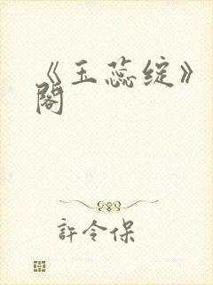 《玉蕊绽》笔趣阁封面