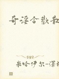 奇淫合欢散