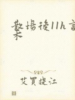 散场后11h言禾