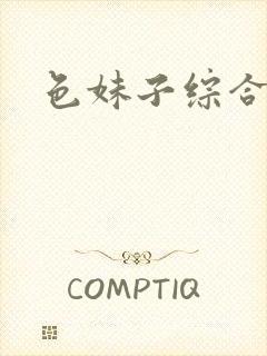 色妹子综合