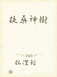扶桑神树封面