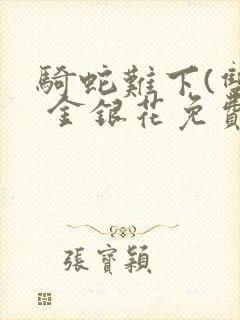 骑蛇难下(双) 金银花免费阅读封面